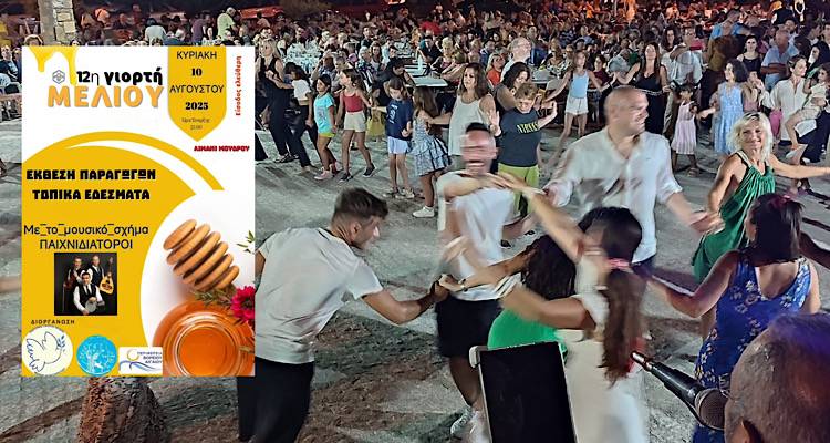 Έρχεται η 12η Γιορτή Μελιού στο λιμάνι του Μούδρου | Έκθεση παραγωγών και καλοκαιρινό γλέντι