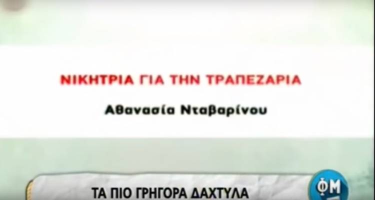 &Eta; &Alpha;&theta;&alpha;&nu;&alpha;&sigma;ί&alpha; &Nu;&tau;&alpha;&beta;&alpha;&rho;ί&nu;&omicron;&upsilon; έ&chi;&epsilon;&iota; &sigma;&alpha;&rho;ώ&sigma;&epsilon;&iota; ό&lambda;&omicron;&upsilon;&sigmaf; &tau;&omicron;&upsilon;&sigmaf; &tau;&eta;&lambda;&epsilon;&omicron;&pi;&tau;&iota;&kappa;&omicron;ύ&sigmaf; &delta;&iota;&alpha;&gamma;&omega;&nu;&iota;&sigma;&mu;&omicron;ύ&sigmaf; (video)