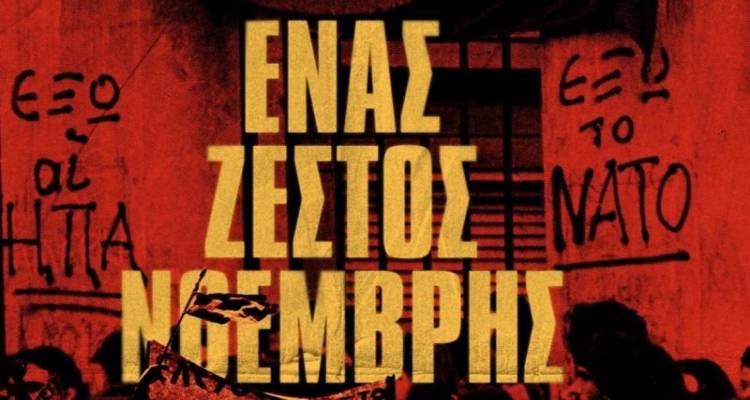 Η ΤΕ Λήμνου του ΚΚΕ παρουσιάζει: «Ένας Ζεστός Νοέμβρης»