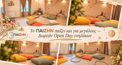 &laquo;&Pi;&Alpha;&Iota;&Zeta;&Eta;&Nu;&raquo;: &Alpha;&upsilon;&tau;ή &tau;&eta; &phi;&omicron;&rho;ά, &sigma;&tau;&omicron; &pi;&alpha;&iota;&chi;&nu;ί&delta;&iota; &mu;&pi;&alpha;ί&nu;&omicron;&upsilon;&nu; &omicron;&iota; &mu;&epsilon;&gamma;ά&lambda;&omicron;&iota;! | &Delta;&omega;&rho;&epsilon;ά&nu; Open Day &tau;&eta; &Delta;&epsilon;&upsilon;&tau;έ&rho;&alpha; 2 &Nu;&omicron;&epsilon;&mu;&beta;&rho;ί&omicron;&upsilon;