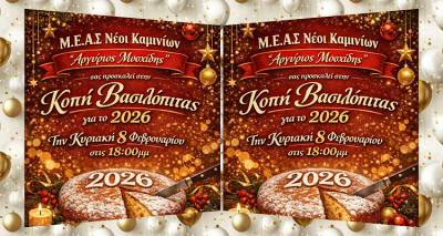 &Rho;&alpha;&nu;&tau;&epsilon;&beta;&omicron;ύ &mu;&alpha;&zeta;ί &sigma;&alpha;&sigmaf; &delta;ί&nu;&omicron;&upsilon;&nu; &omicron;&iota; &laquo;&Nu;έ&omicron;&iota; &tau;&omega;&nu; &Kappa;&alpha;&mu;&iota;&nu;ί&omega;&nu;&raquo; &gamma;&iota;&alpha; &tau;&eta;&nu; &kappa;&omicron;&pi;ή &tau;&eta;&sigmaf; &beta;&alpha;&sigma;&iota;&lambda;ό&pi;&iota;&tau;&alpha;&sigmaf;