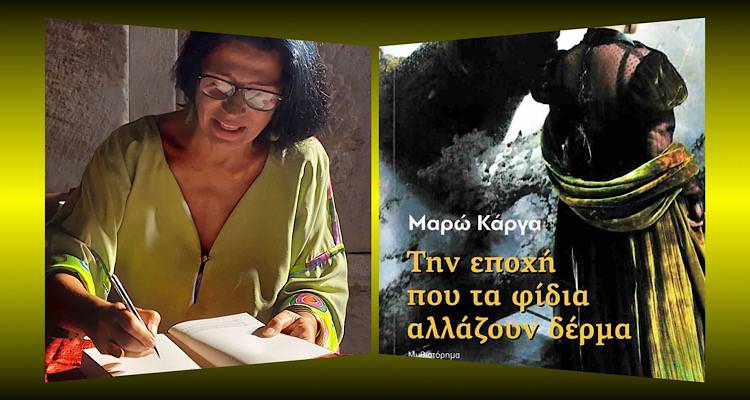 ΣΥΝΕΝΤΕΥΞΗ: Η Μαρώ Κάργα, μιλάει για «Την εποχή που τα φίδια αλλάζουν δέρμα» | Η παρουσίαση του βιβλίου απόψε στις 9