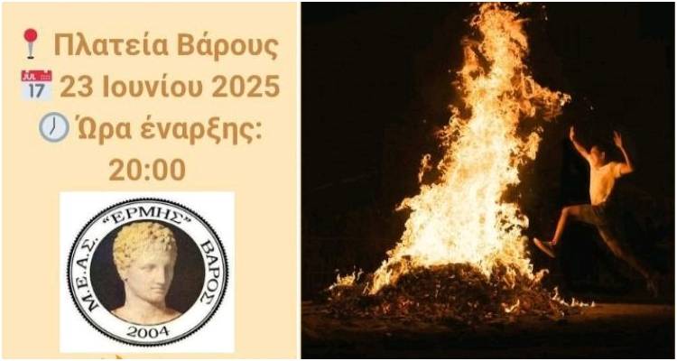 Οι &quot;Κακανοί&quot; επιστρέφουν στον Βάρο με φωτιές, μουσική και λαχταριστές γεύσεις