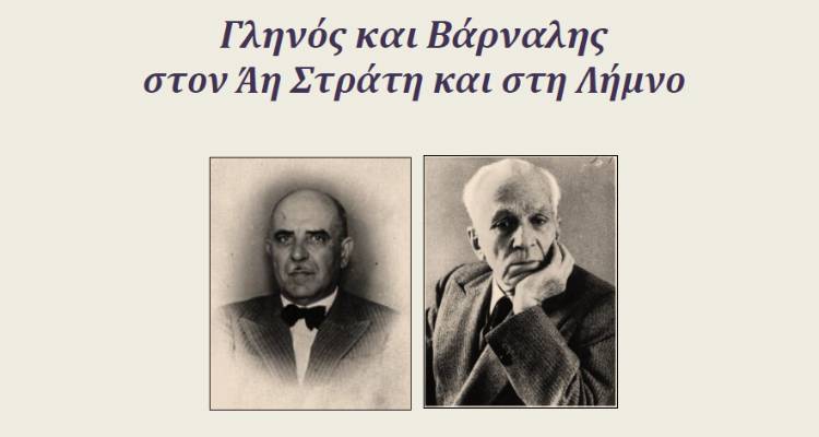 «Γληνός και Βάρναλης στον Άη Στράτη και στη Λήμνο» του Θοδωρή Μπελίτσου