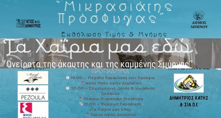 &Lambda;ή&mu;&nu;&omicron;&sigmaf;: &Eta; &phi;&omega;&nu;ή &tau;&eta;&sigmaf; &Alpha;&gamma;&gamma;έ&lambda;&alpha;&sigmaf; &Pi;&alpha;&pi;ά&zeta;&omicron;&gamma;&lambda;&omicron;&upsilon; &zeta;&omega;&nu;&tau;&alpha;&nu;&epsilon;ύ&epsilon;&iota; | &laquo;&Tau;&alpha; &Chi;&alpha;ΐ&rho;&iota;&alpha; &mu;&alpha;&sigmaf; &epsilon;&delta;ώ&raquo; &sigma;&tau;&omicron;&nu; Ά&gamma;&iota;&omicron; &Delta;&eta;&mu;ή&tau;&rho;&iota;&omicron;