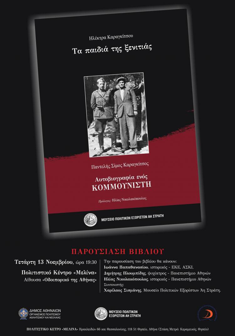 &laquo;&Tau;&alpha; &pi;&alpha;&iota;&delta;&iota;ά &tau;&eta;&sigmaf; &xi;&epsilon;&nu;&iota;&tau;&iota;ά&sigmaf;&raquo; &alpha;&pi;ό &tau;&omicron; &Mu;&omicron;&upsilon;&sigma;&epsilon;ί&omicron; &Pi;&omicron;&lambda;&iota;&tau;&iota;&kappa;ώ&nu; &Epsilon;&xi;&omicron;&rho;ί&sigma;&tau;&omega;&nu; Ά&eta; &Sigma;&tau;&rho;ά&tau;&eta;