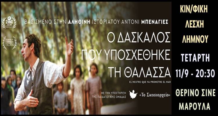 Κινηματογραφική Λέσχη Λήμνου παρουσιάζει: &quot;Ο Δάσκαλος που Υποσχέθηκε τη Θάλασσα&quot;