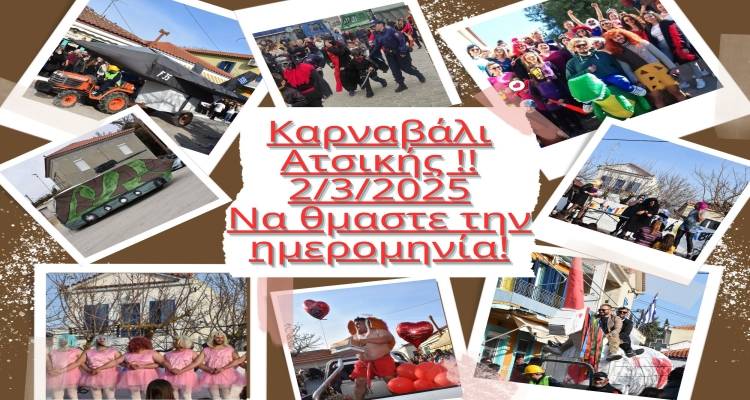 Ατσικιώτικο καρναβάλι: Έρχεται και φέτος για να προκαλέσει… αίσθηση