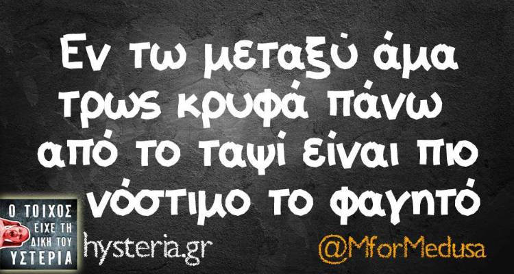 &Tau;&alpha; &pi;&alpha;&rho;&alpha;&lambda;&epsilon;&iota;&pi;ό&mu;&epsilon;&nu;&alpha; &tau;&eta;&sigmaf; &Tau;&rho;ί&tau;&eta;&sigmaf;