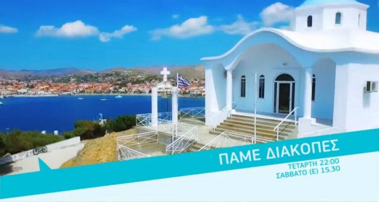 &Sigma;ή&mu;&epsilon;&rho;&alpha; &sigma;&tau;&iota;&sigmaf; 22:00 &laquo;&Pi;ά&mu;&epsilon; &Delta;&iota;&alpha;&kappa;&omicron;&pi;έ&sigmaf;&raquo; &sigma;&tau;&eta; &Lambda;ή&mu;&nu;&omicron; (trailer)