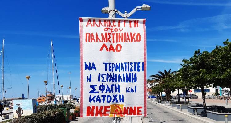 Πανό αλληλεγγύης στον λαό της Παλαιστίνης στη Μύρινα από το ΚΚΕ και την ΚΝΕ