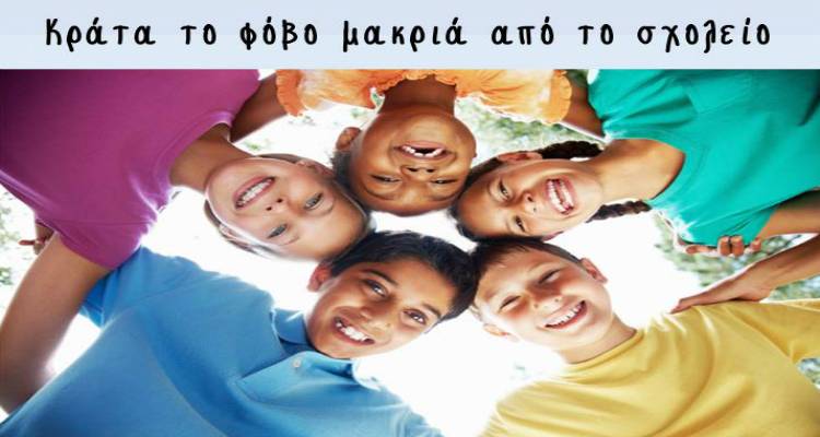 &laquo;&Kappa;&rho;ά&tau;&alpha; &tau;&omicron;&nu; &phi;ό&beta;&omicron; &mu;&alpha;&kappa;&rho;&iota;ά &alpha;&pi;ό &tau;&omicron; &sigma;&chi;&omicron;&lambda;&epsilon;ί&omicron;&raquo;: &Alpha;&nu;&alpha;&beta;ά&lambda;&lambda;&epsilon;&tau;&alpha;&iota; &eta; &epsilon;&kappa;&delta;ή&lambda;&omega;&sigma;&eta; &tau;&eta;&sigmaf; &Delta;&eta;&mu;&omicron;&tau;&iota;&kappa;ή&sigmaf; &Kappa;&omicron;&iota;&nu;ό&tau;&eta;&tau;&alpha;&sigmaf; &Mu;ύ&rho;&iota;&nu;&alpha;&sigmaf;