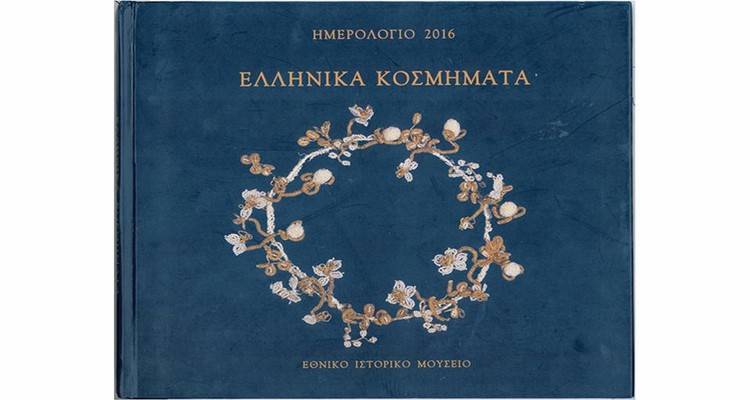T&omicron; Kό&sigma;&mu;&eta;&mu;&alpha; &tau;&eta;&sigmaf; &epsilon;&lambda;&lambda;&eta;&nu;&iota;&kappa;ή&sigmaf; &phi;&omicron;&rho;&epsilon;&sigma;&iota;ά&sigmaf; &sigma;&tau;&omicron; H&mu;&epsilon;&rho;&omicron;&lambda;ό&gamma;&iota;&omicron; 2016