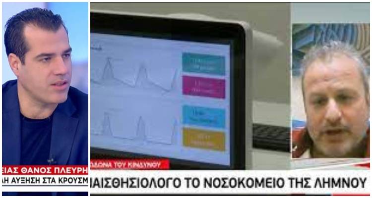 Θέμα σε ΣΚΑΙ και Mega η έλλειψη αναισθησιολόγου στη Λήμνο