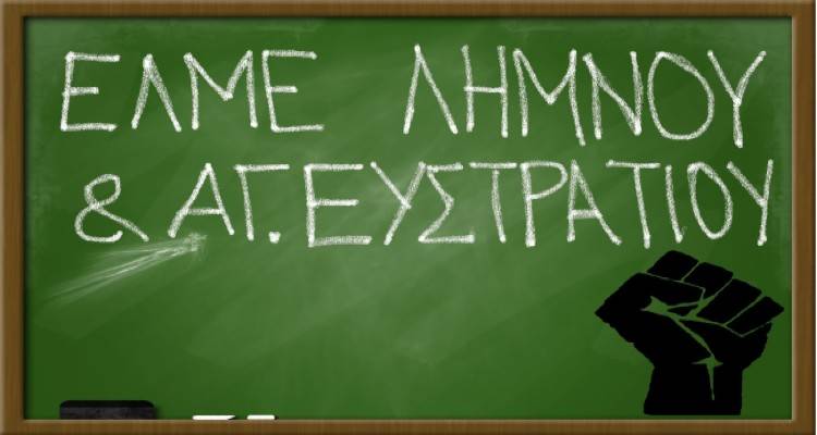 ΕΛΜΕ Λήμνου: “Όχι σε τρίμηνες συμβάσεις αναπληρωτών εκπαιδευτικών”