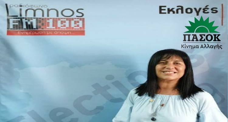 Μαγδαληνή Τούφου: Και επίσημα υποψήφια βουλευτής του ΠΑΣΟΚ στο Νομό Λέσβου