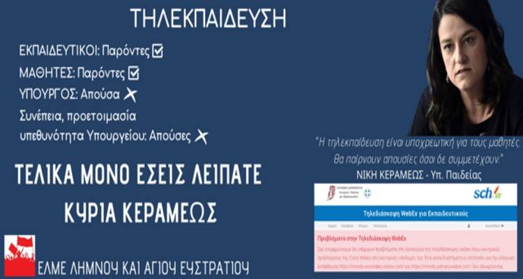 ΕΛΜΕ Λήμνου: «Η κυβέρνηση κλείνει τα σχολεία  και στην τηλεκπαίδευση παίρνει απουσία»