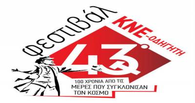 &Tau;&omicron; 43&omicron; &Phi;&Epsilon;&Sigma;&Tau;&Iota;&Beta;&Alpha;&Lambda; &Kappa;&Nu;&Epsilon; &ndash; &Omicron;&Delta;&Eta;&Gamma;&Eta;&Tau;&Eta; έ&rho;&chi;&epsilon;&tau;&alpha;&iota; &Lambda;ή&mu;&nu;&omicron;