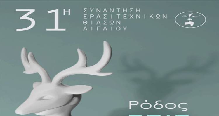 Άνω-κάτω η Συνάντηση Ερασιτεχνικών θιάσων… για την αφίσα | Κατηγορούν τη Γενική Γραμματεία για λογοκρισία